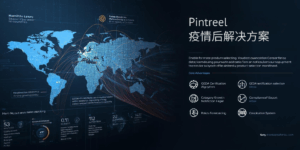 Pintreel疫情后解决方案