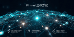 Pintreel边缘方案