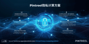 Pintreel隐私计算方案