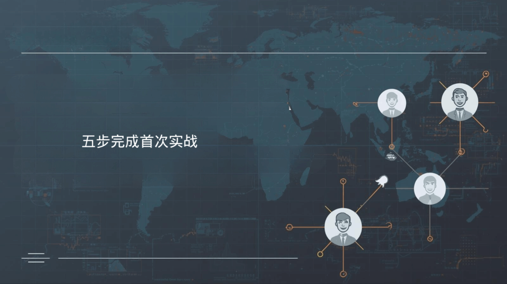 五步完成首次实战