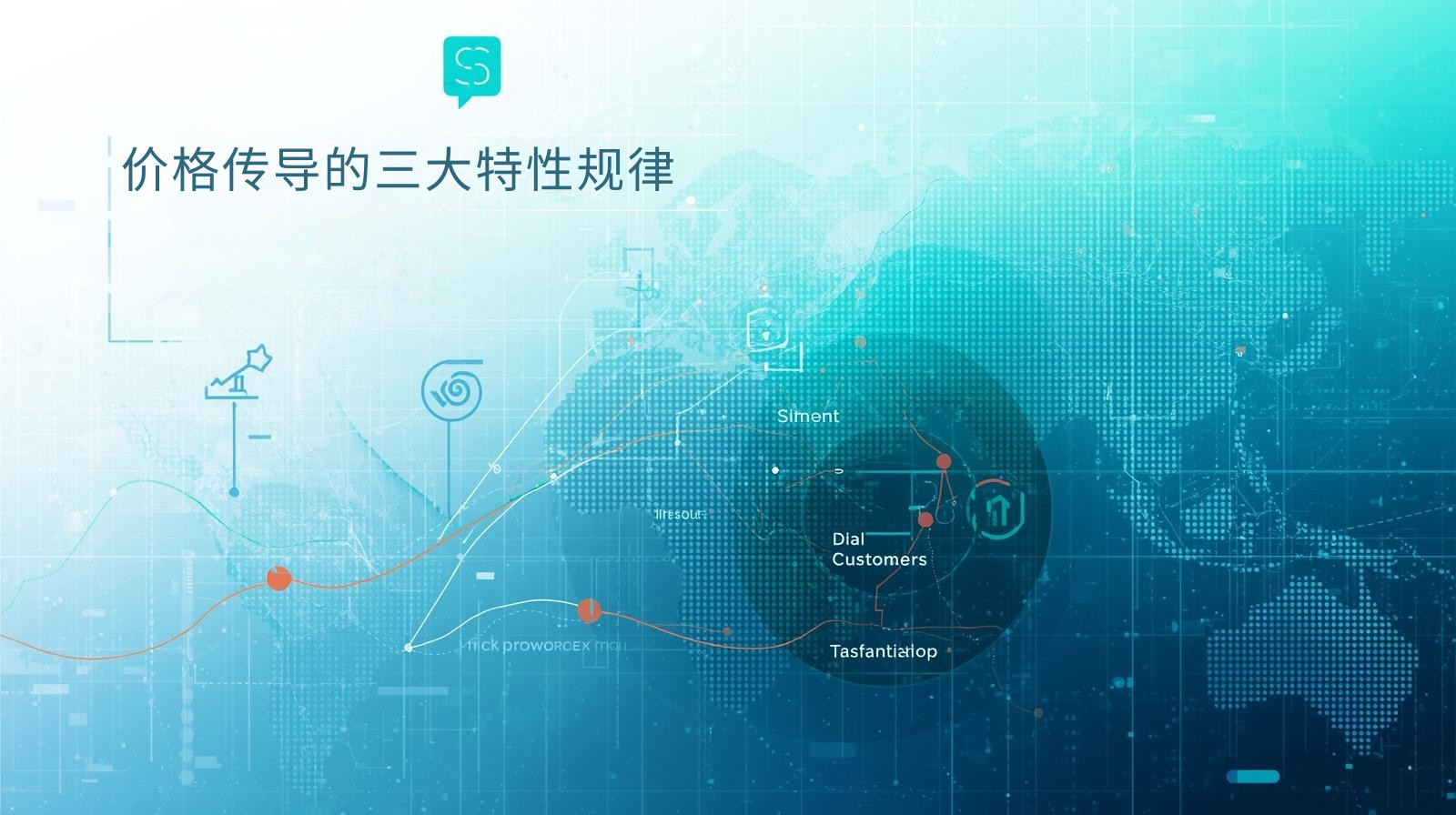 价格传导的三大特性规律