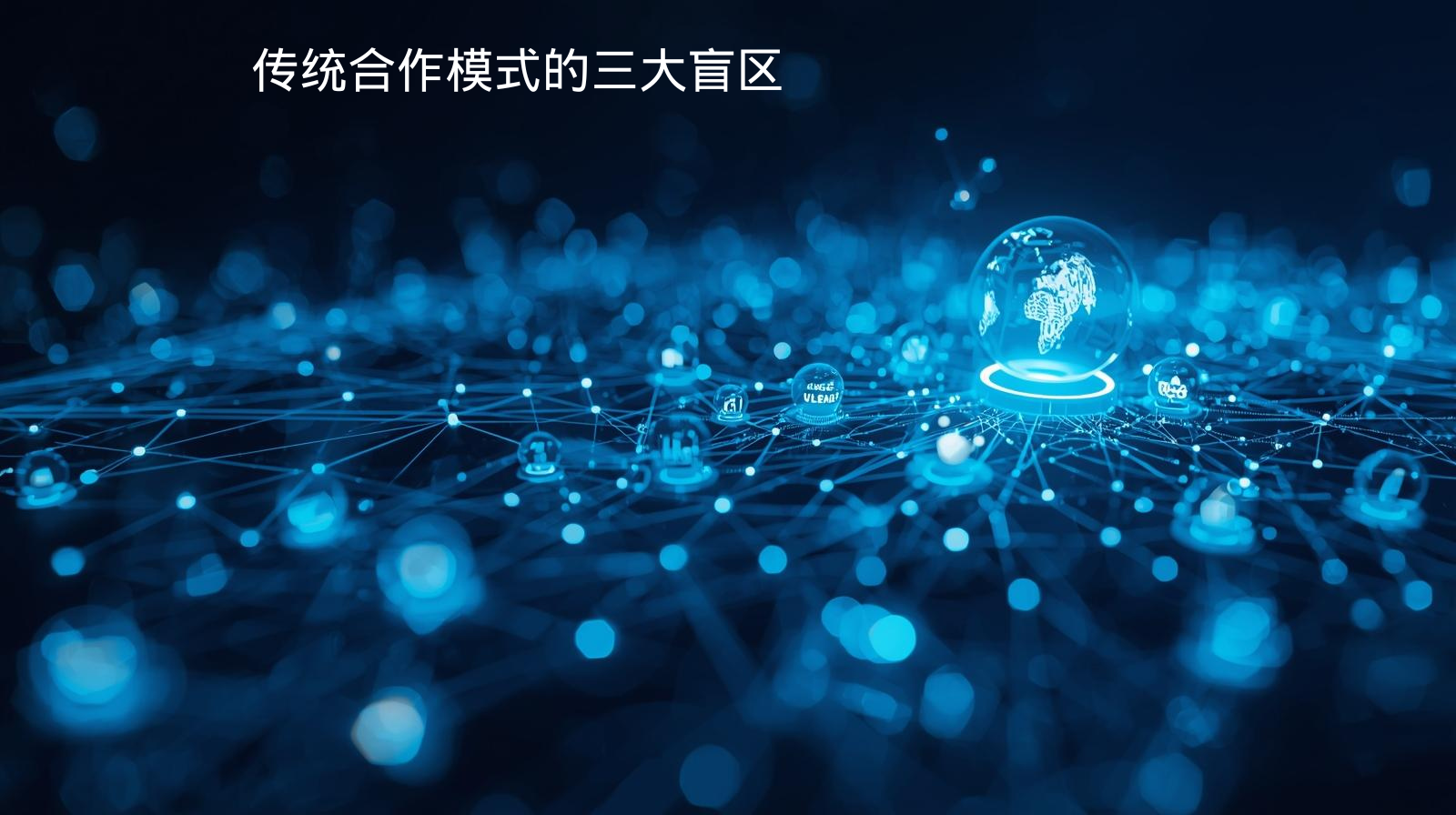 传统合作模式的三大盲区