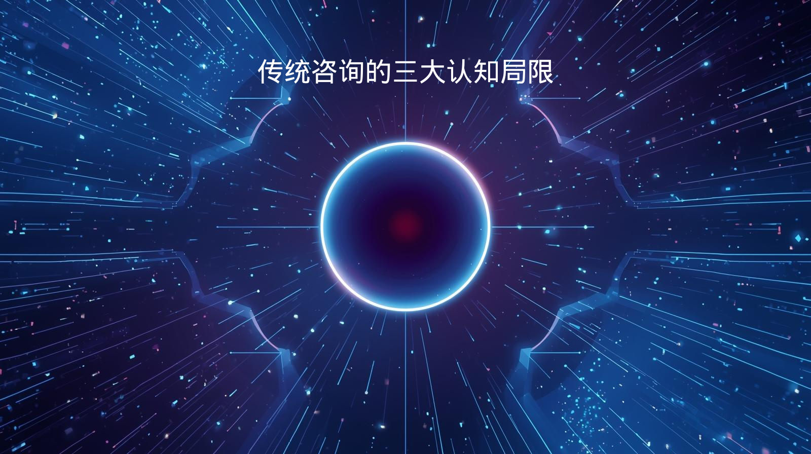 传统咨询的三大认知局限