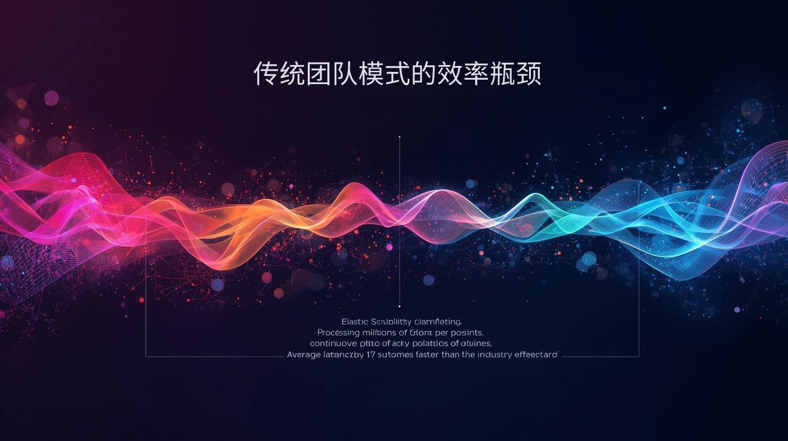 传统团队模式的效率瓶颈