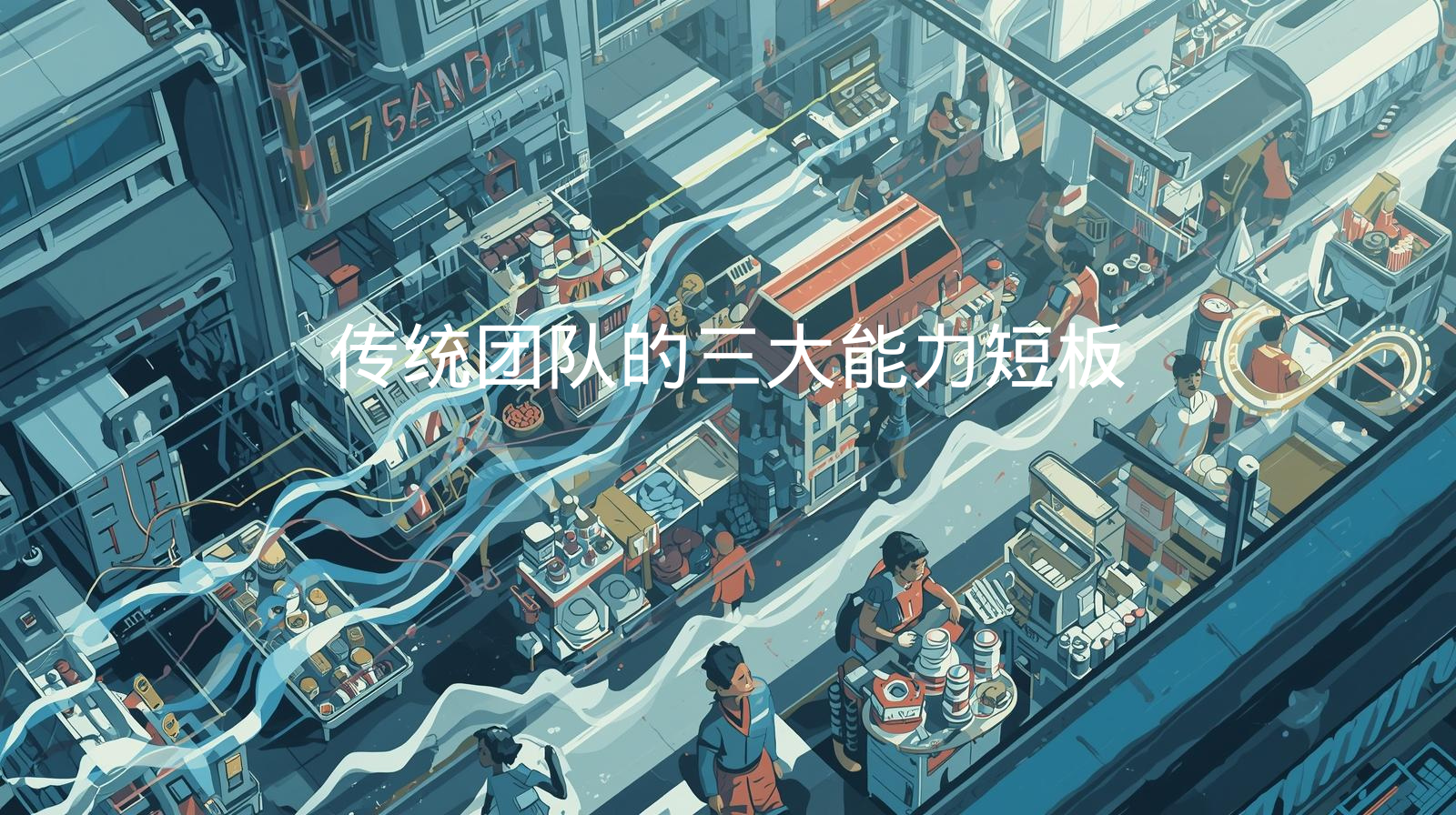 传统团队的三大能力短板