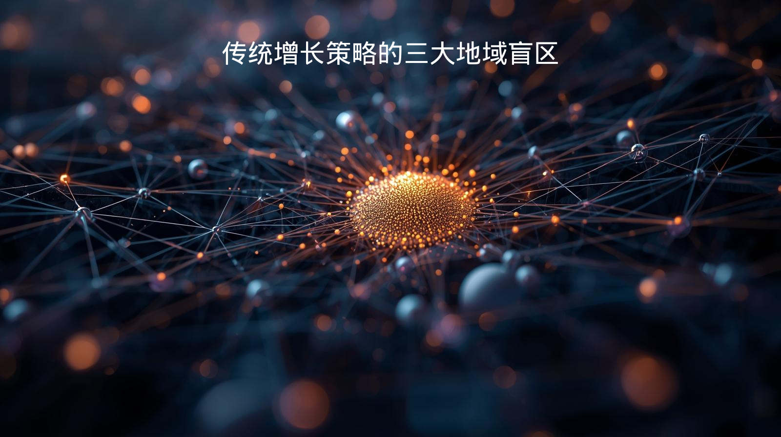 传统增长策略的三大地域盲区