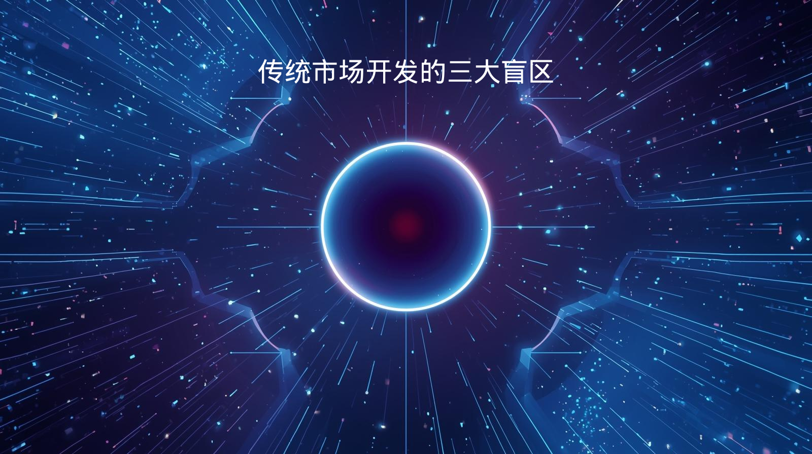 传统市场开发的三大盲区