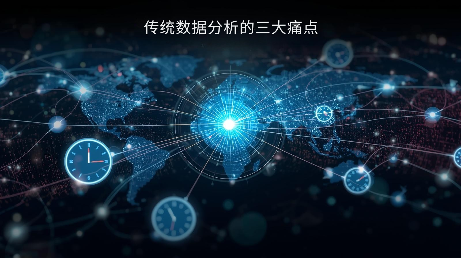 传统数据分析的三大痛点