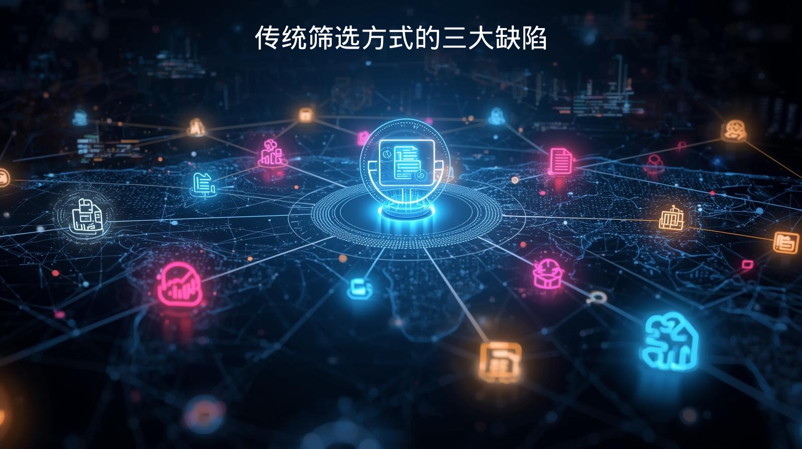 传统筛选方式的三大缺陷