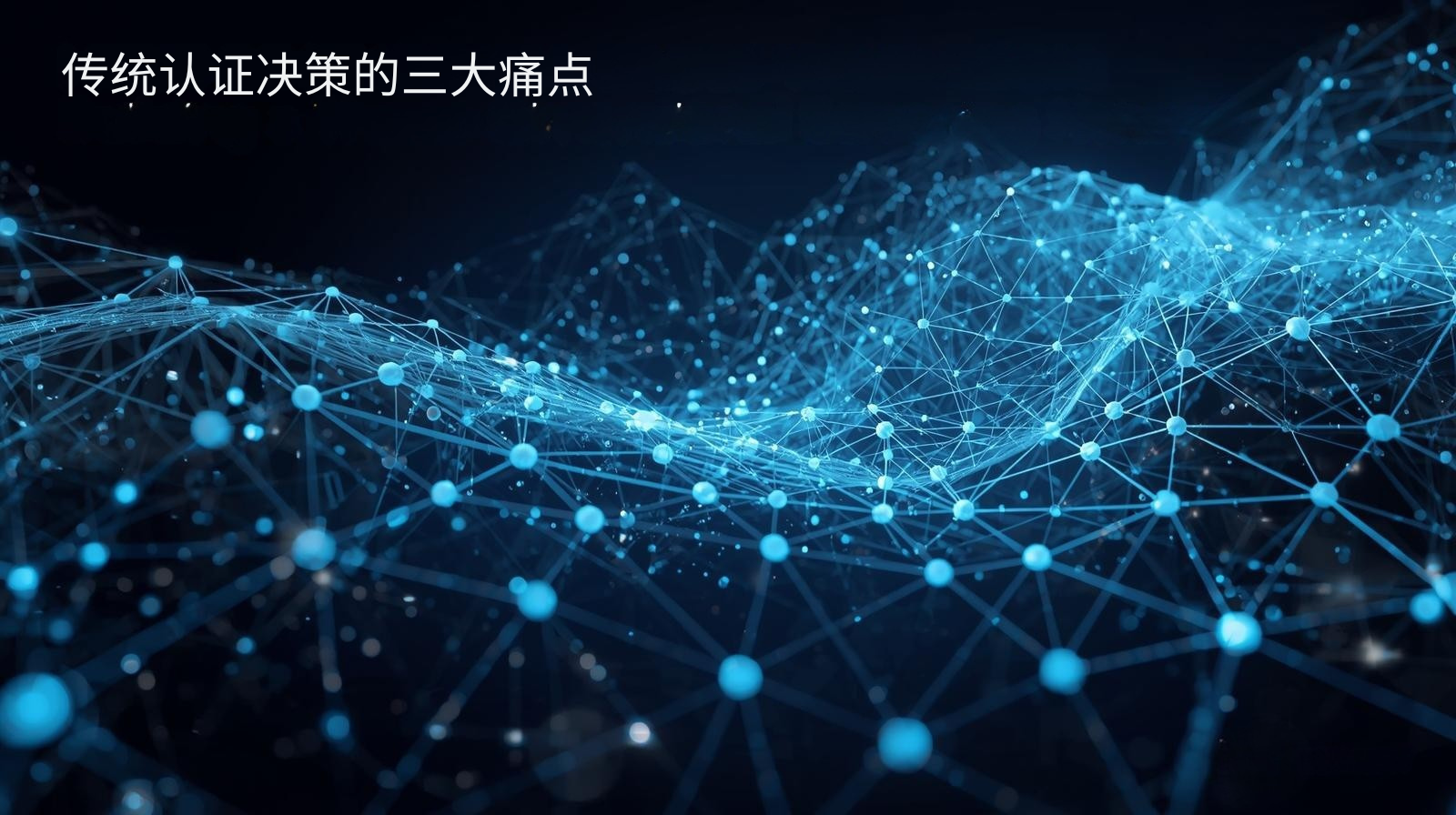 传统认证决策的三大痛点