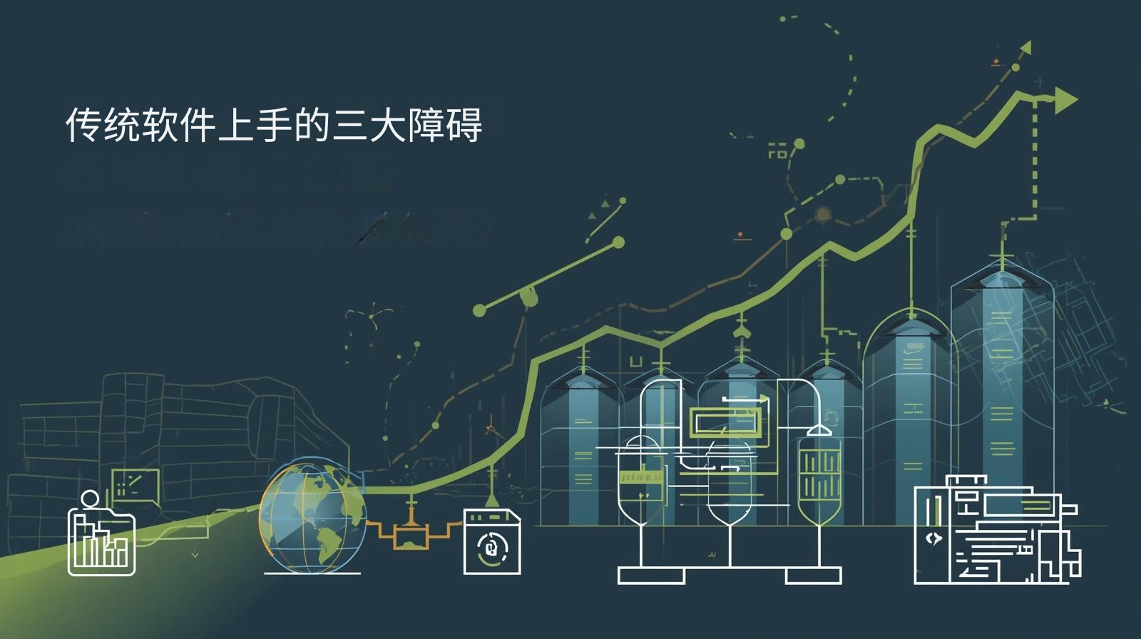 传统软件上手的三大障碍