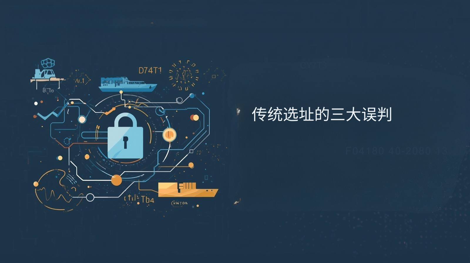 传统选址的三大误判