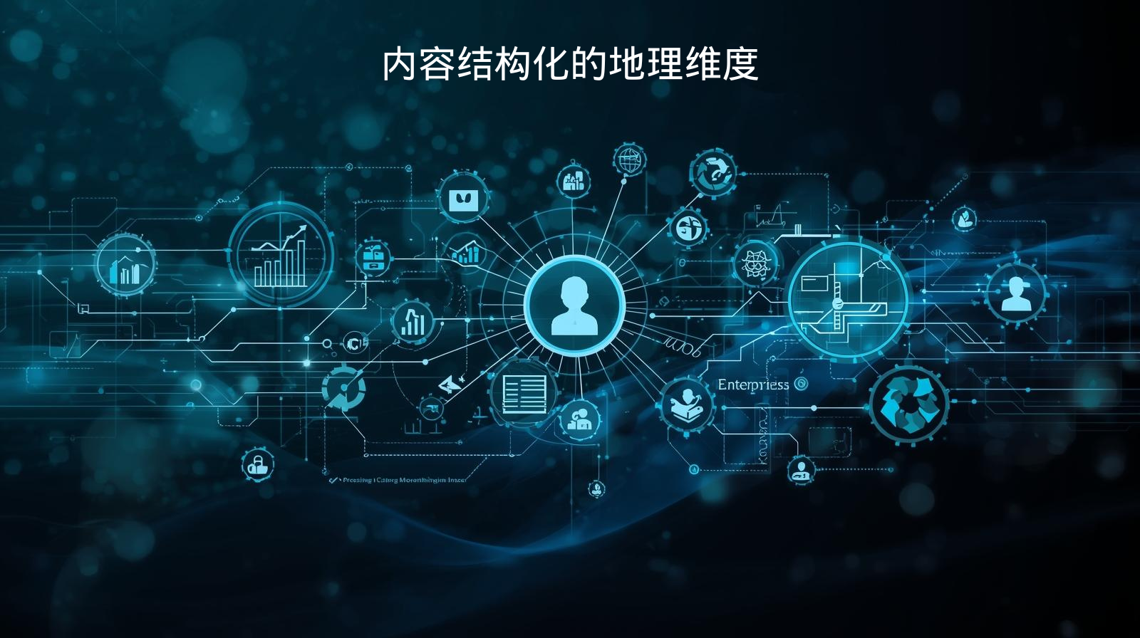 内容结构化的地理维度