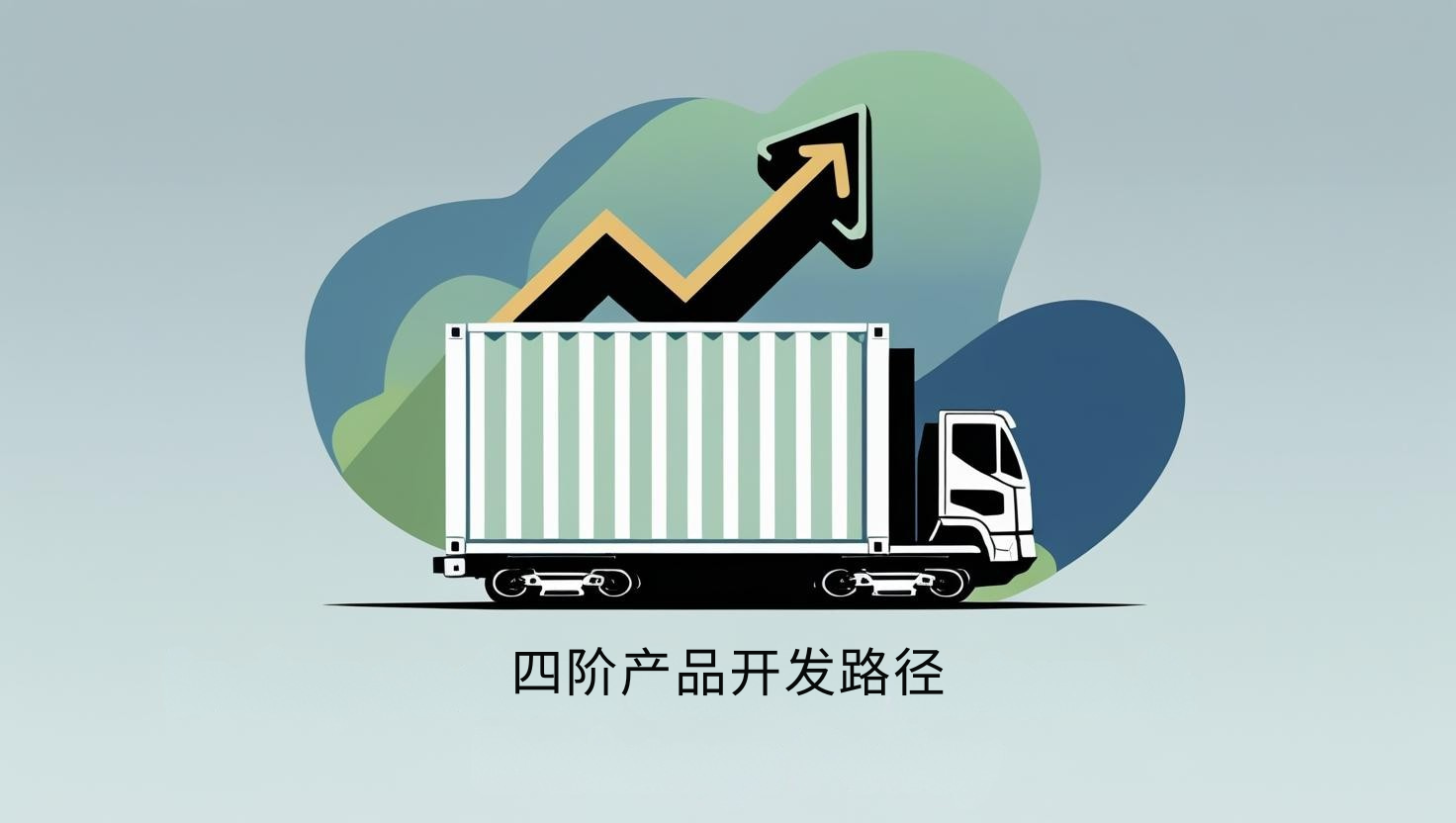 海关数据四阶产品开发路径