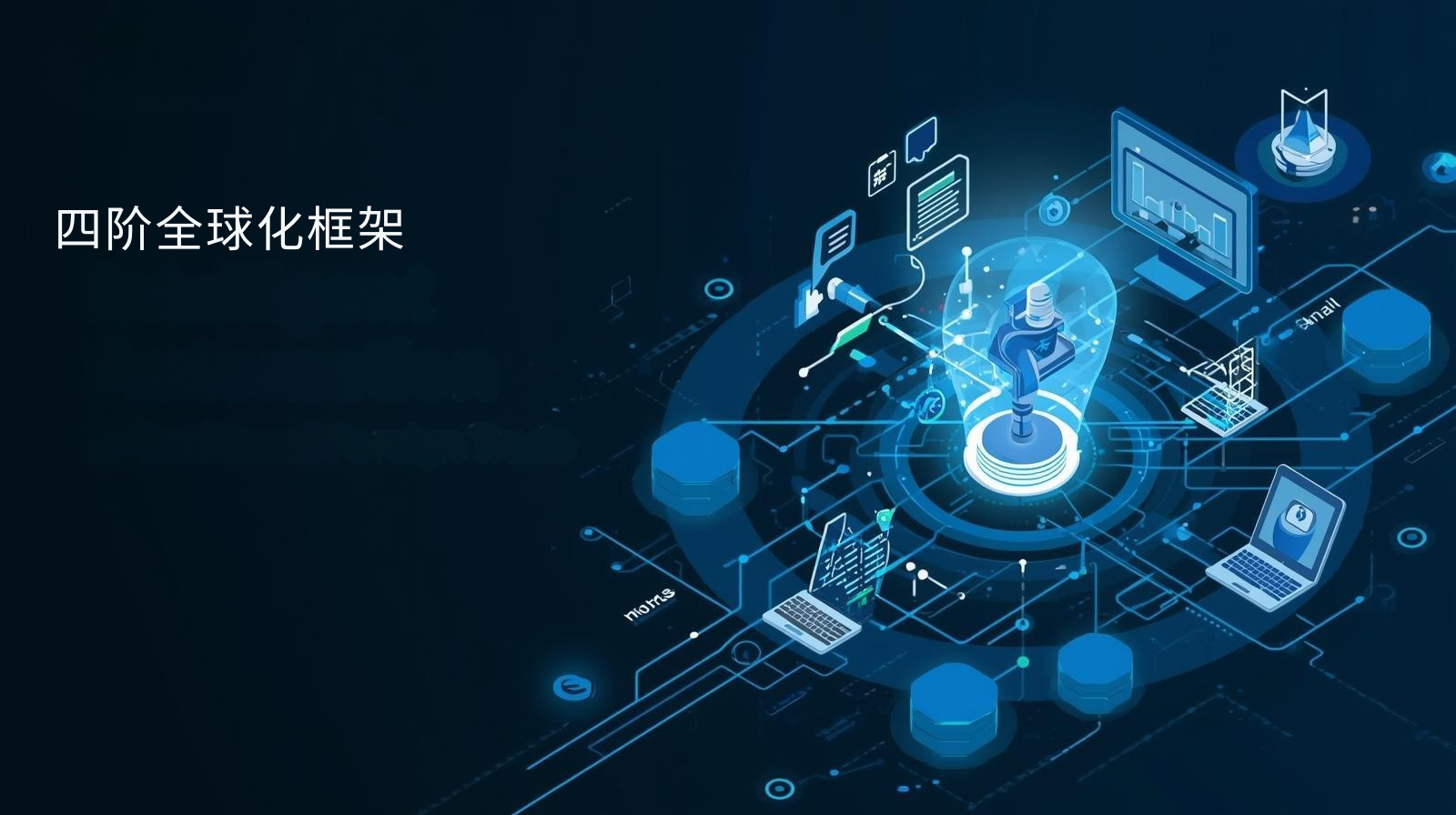 海关数据四阶全球化框架