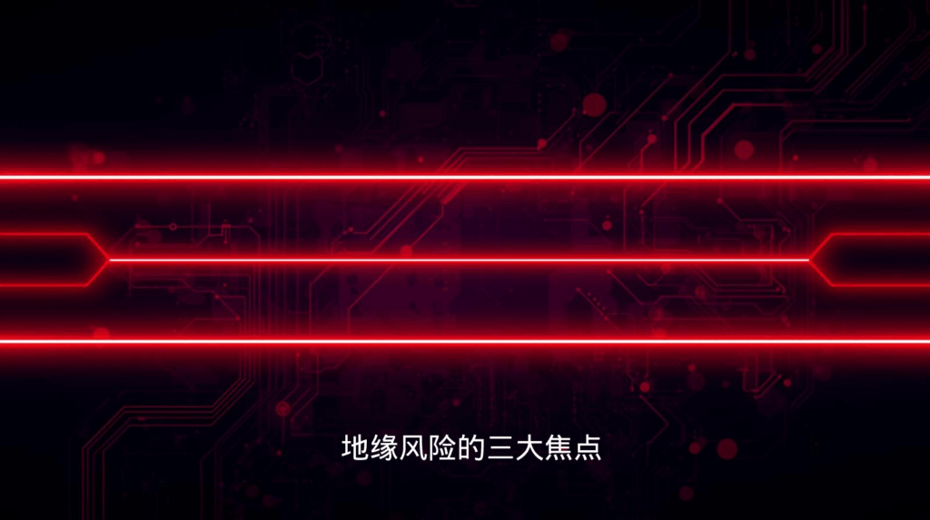 海关数据；地缘风险的三大焦点