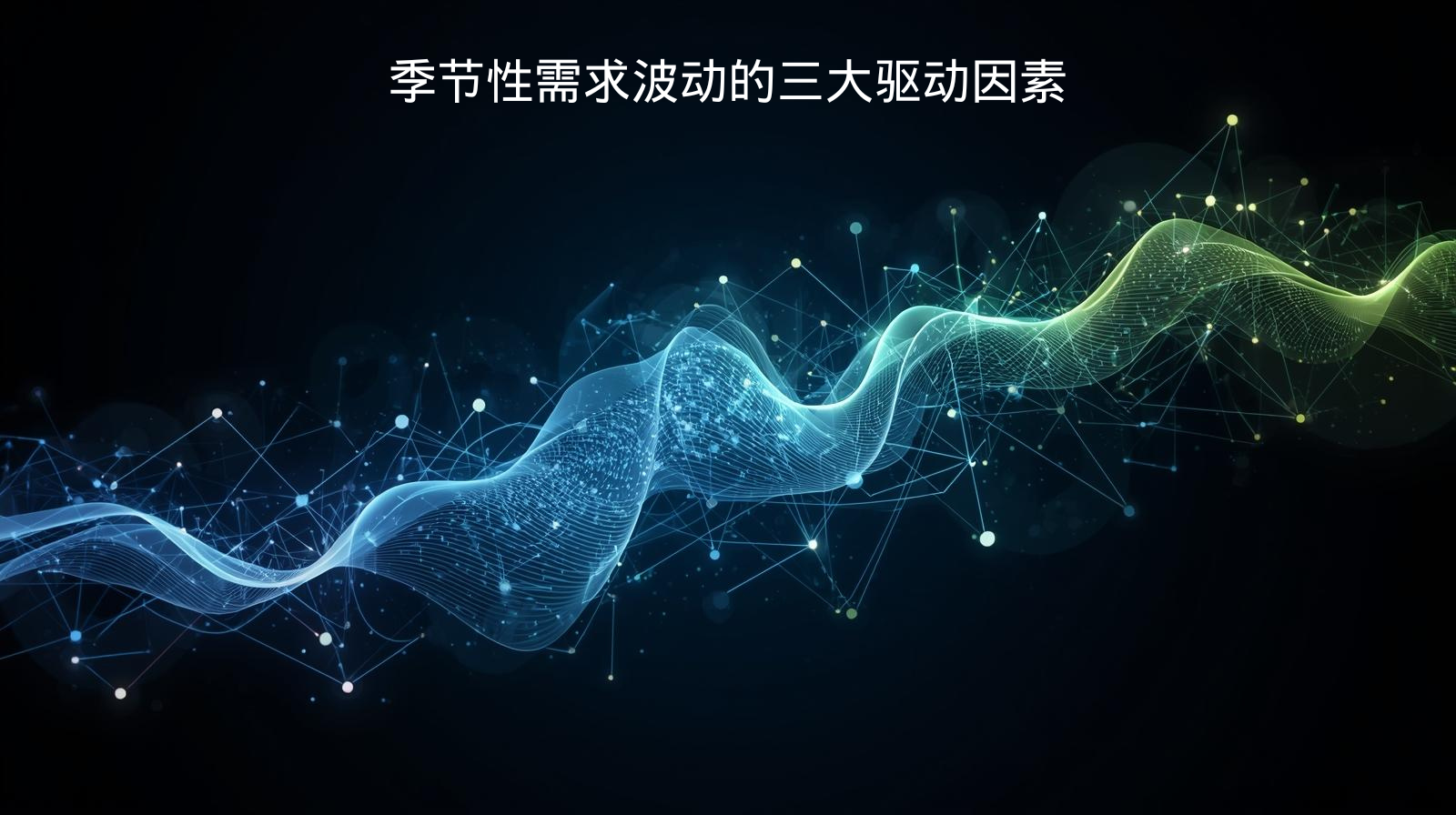 季节性需求波动的三大驱动因素