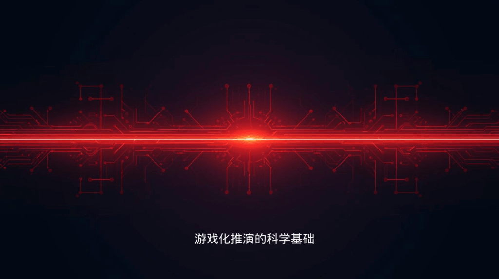 游戏化推演的科学基础