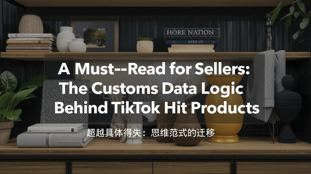 海关数据；超越具体得失：思维范式的迁移