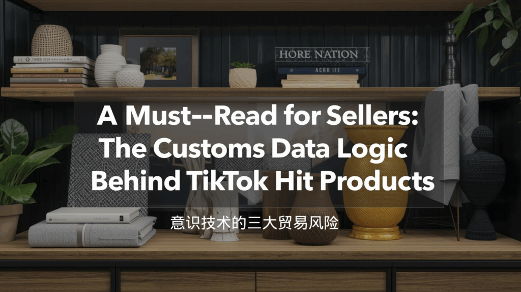 海关数据；意识技术的三大贸易风险