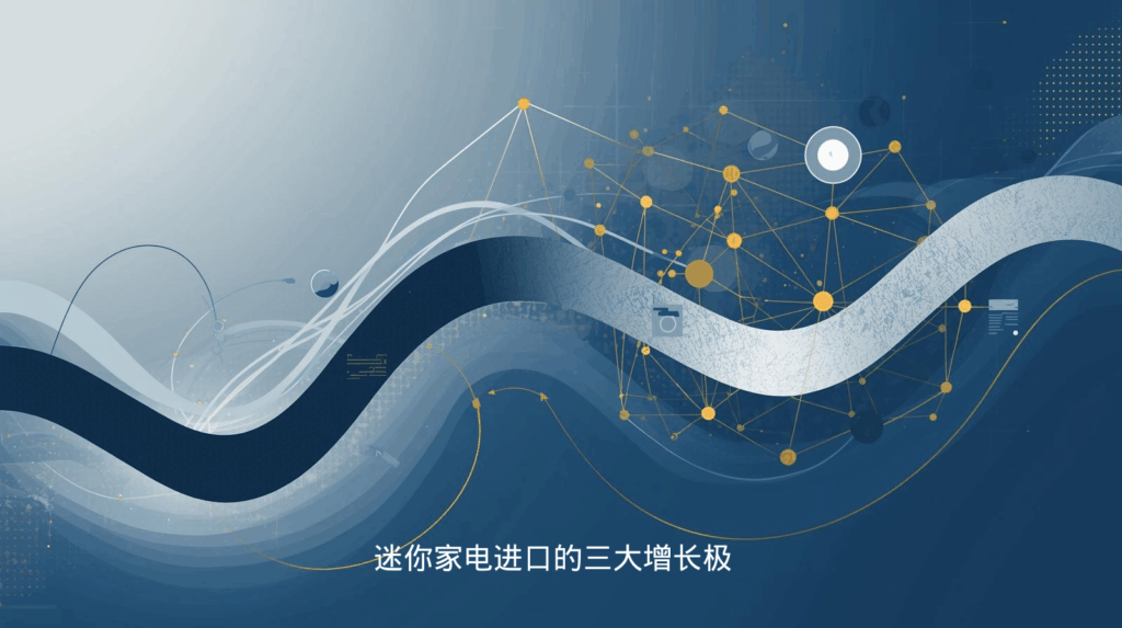 迷你家电进口的三大增长极