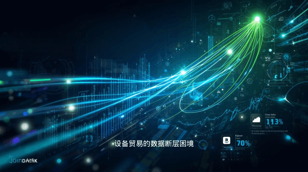 设备贸易的海关数据断层困境