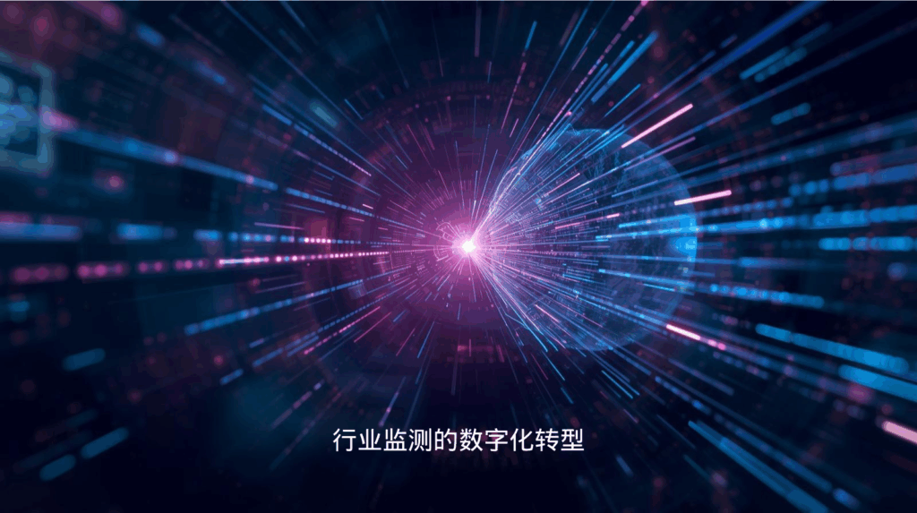 行业监测的数字化转型