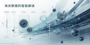 海关数据的智能解读