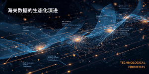 海关数据的生态化演进