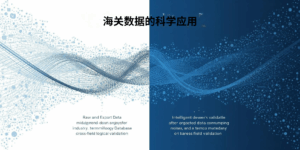 海关数据的科学应用