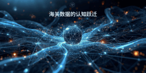 海关数据的认知跃迁