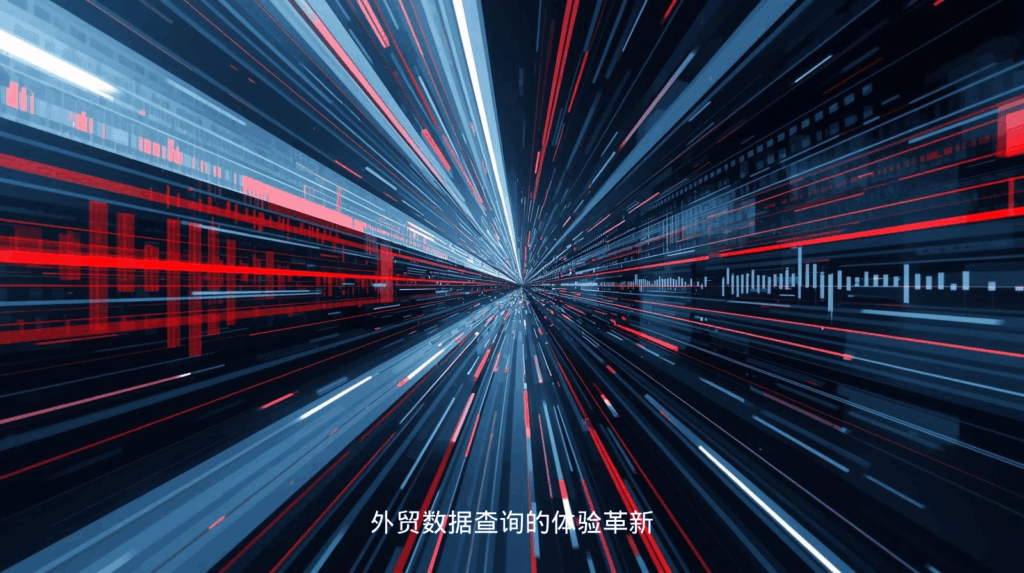 外贸数据查询的体验革新