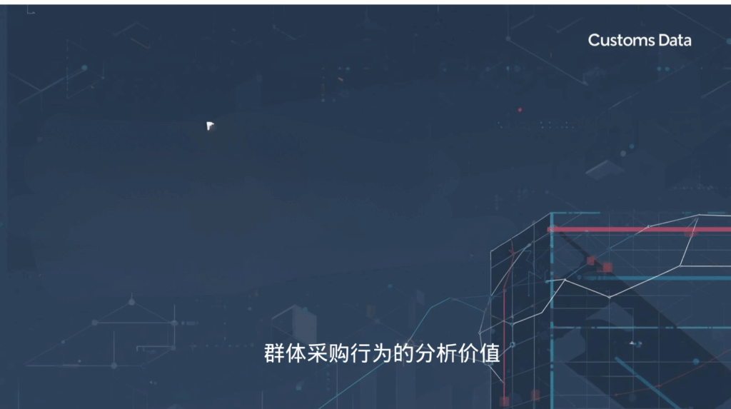 群体采购行为的分析价值