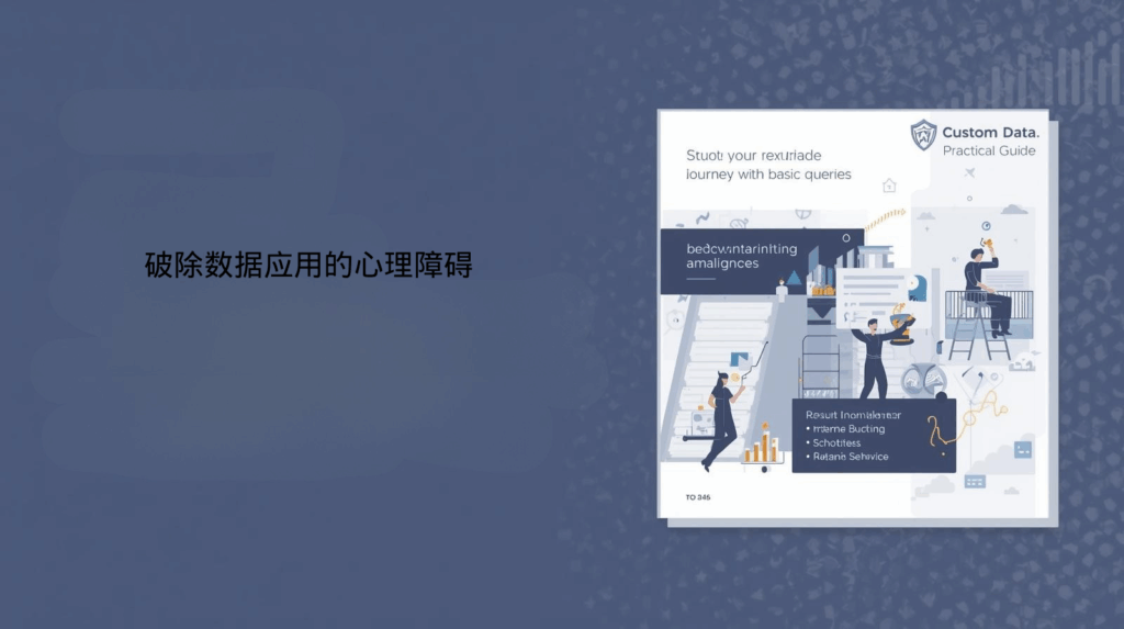 海关数据破除数据应用的心理障碍