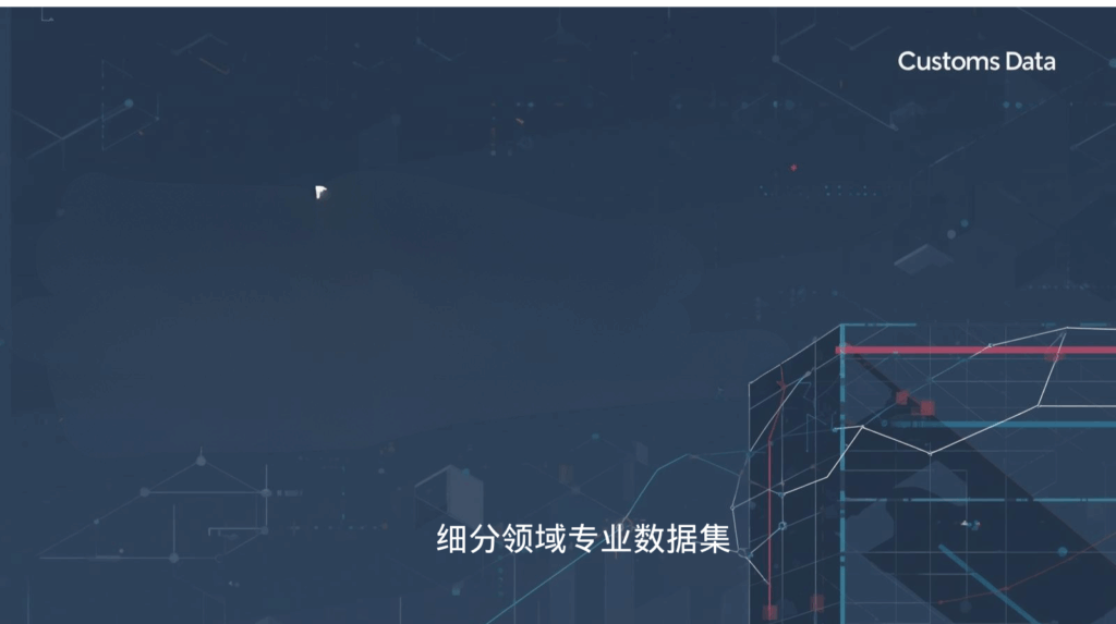 细分领域专业数据集