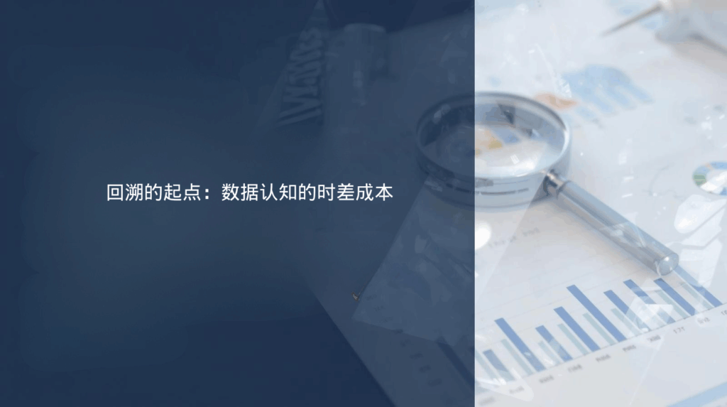 回溯的起点：数据认知的时差成本