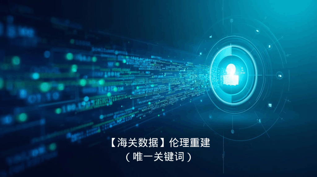 【海关数据】伦理重建（唯一关键词）