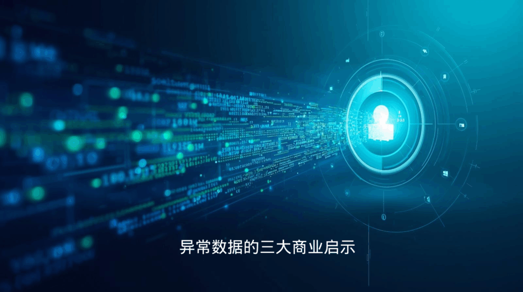 异常海关数据的三大商业启示