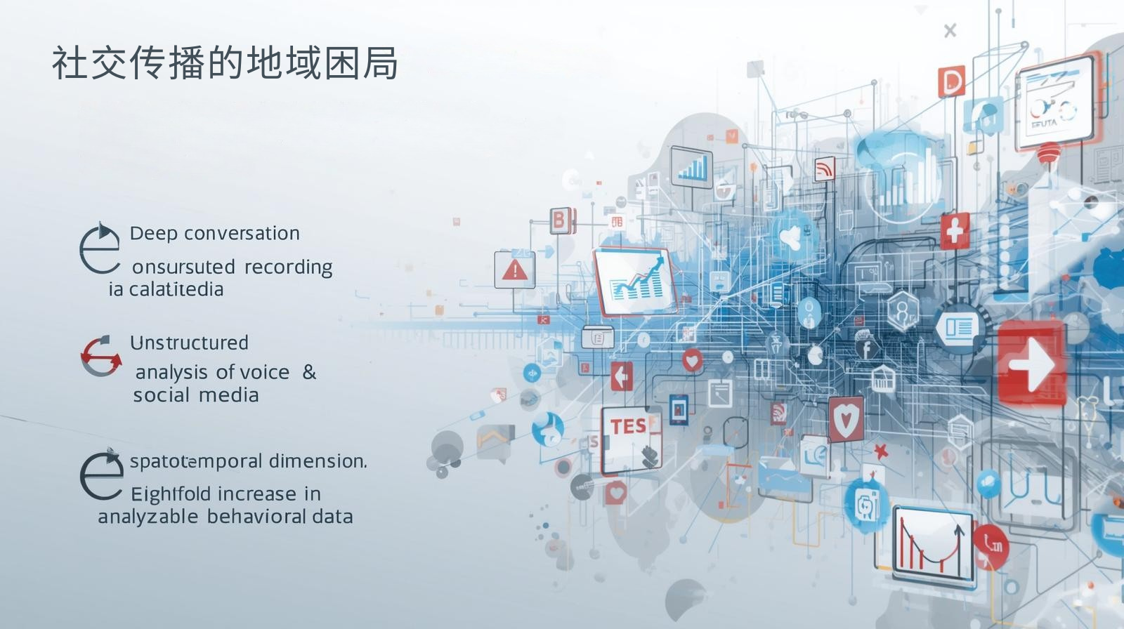 社交传播的地域困局