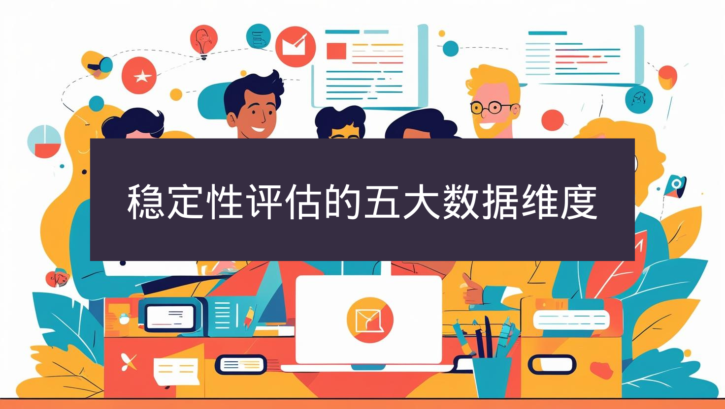 稳定性评估的五大数据维度