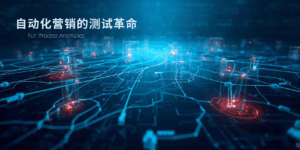 自动化营销的测试革命