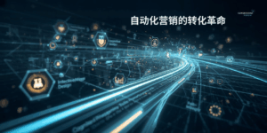 自动化营销的转化革命