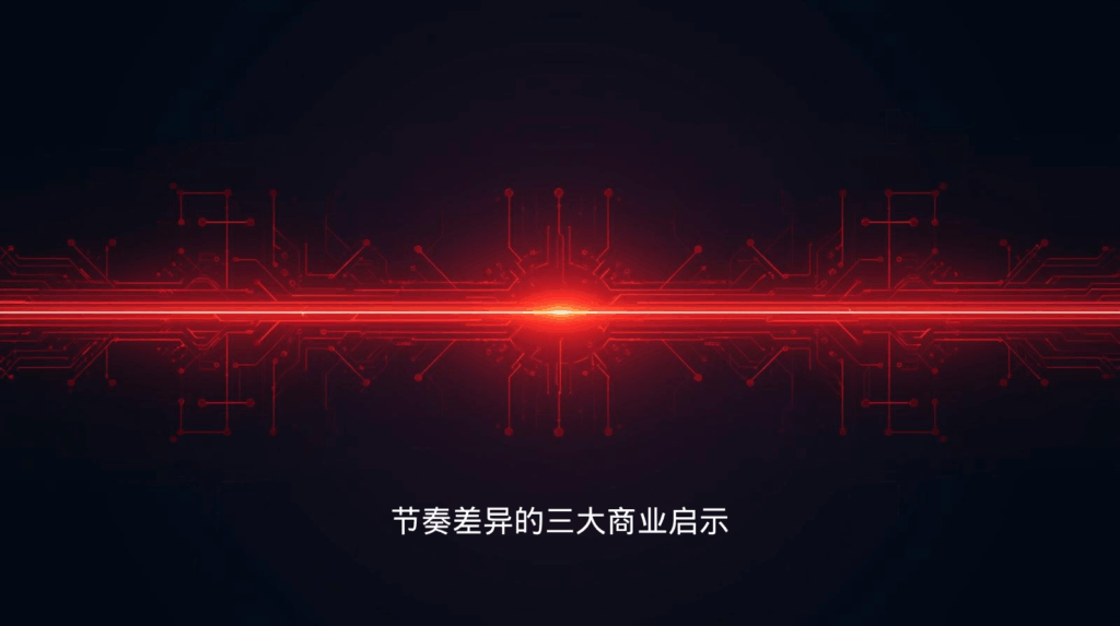 海关数据;节奏差异的三大商业启示