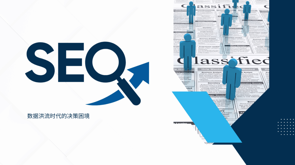 数据洪流时代的决策困境
