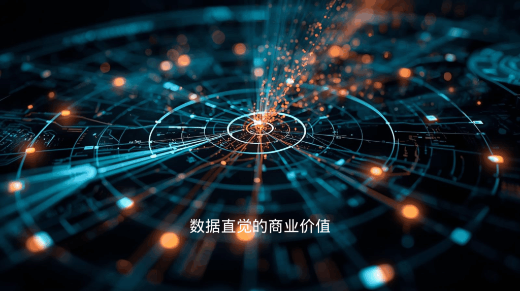 数据直觉的商业价值