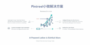 Pintreel小微解决方案