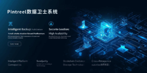 Pintreel数据卫士系统