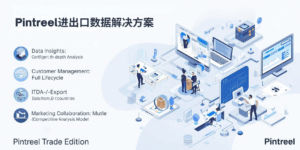 Pintreel进出口数据解决方案