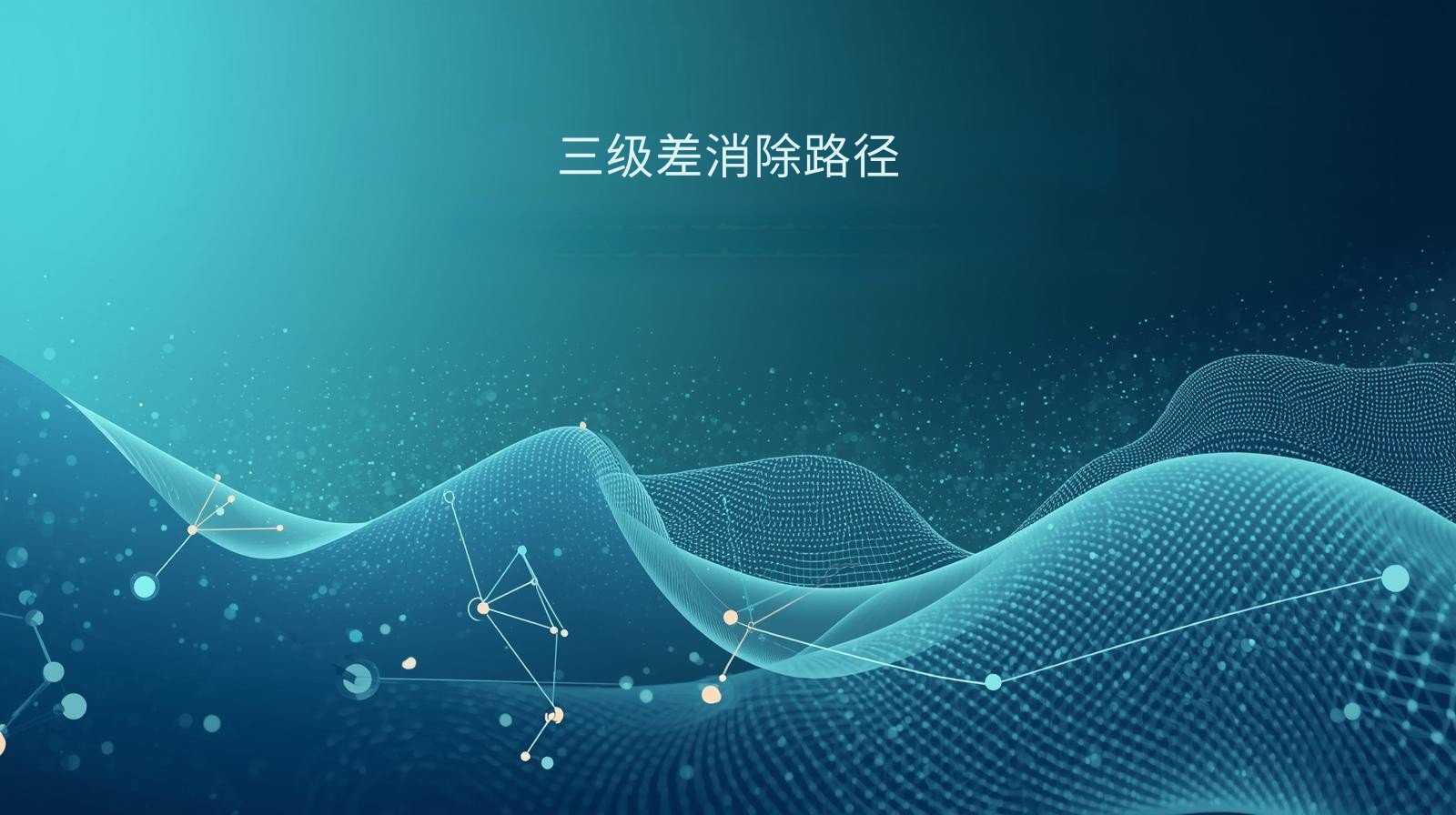 海关数据三级差消除路径