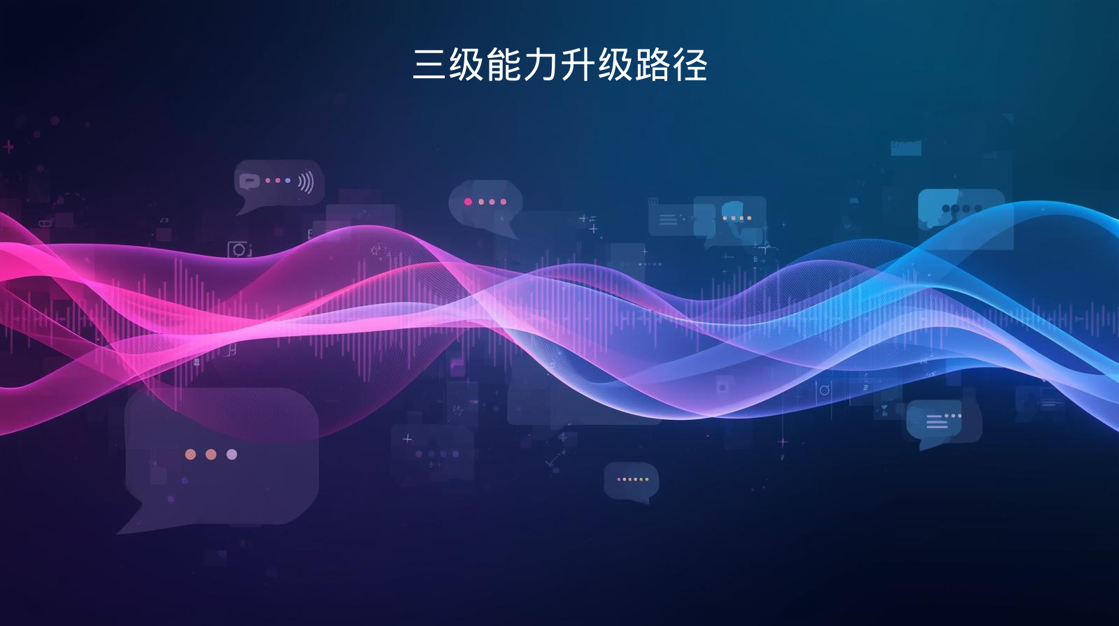 海关数据三级能力升级路径